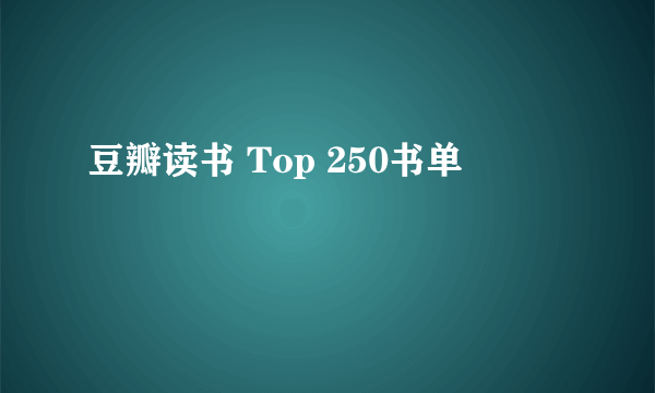 豆瓣读书 Top 250书单