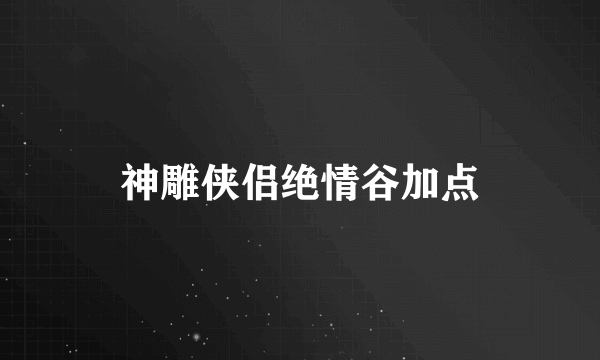 神雕侠侣绝情谷加点