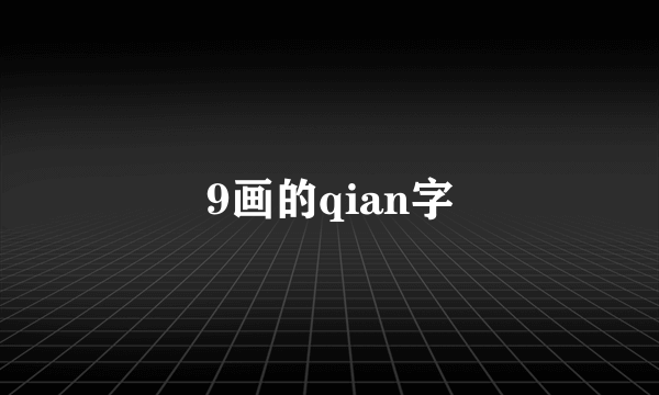 9画的qian字