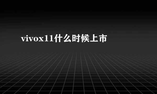 vivox11什么时候上市