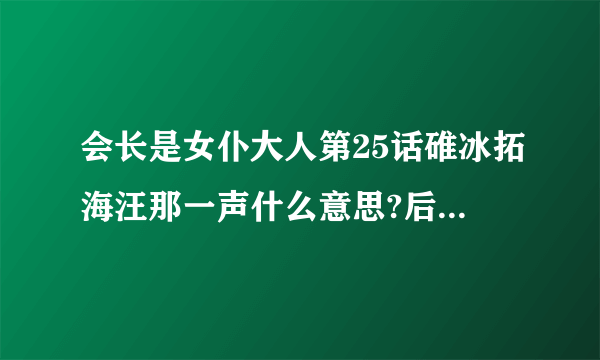 会长是女仆大人第25话碓冰拓海汪那一声什么意思?后来那深谷向阳为什么也跟着汪了一声？