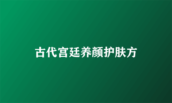 古代宫廷养颜护肤方