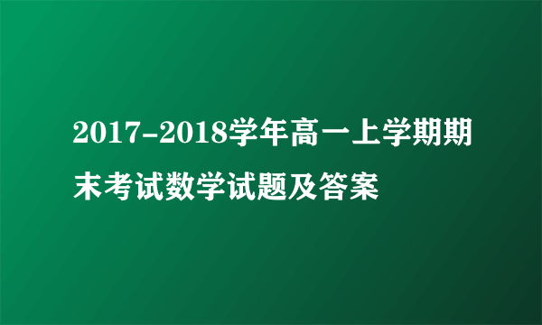 2017-2018学年高一上学期期末考试数学试题及答案