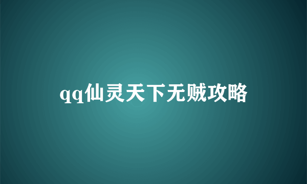 qq仙灵天下无贼攻略