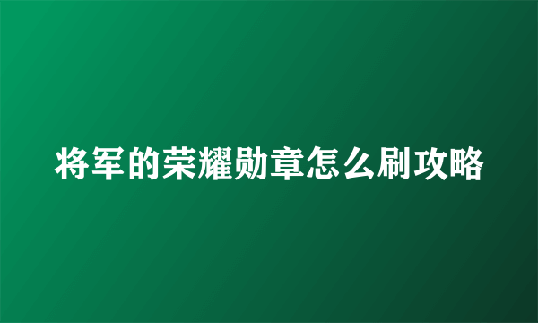 将军的荣耀勋章怎么刷攻略