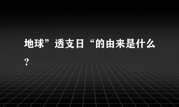 地球”透支日“的由来是什么？