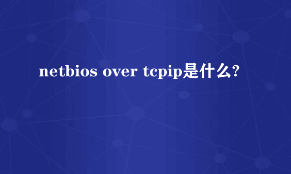 netbios over tcpip是什么?