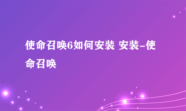 使命召唤6如何安装 安装-使命召唤