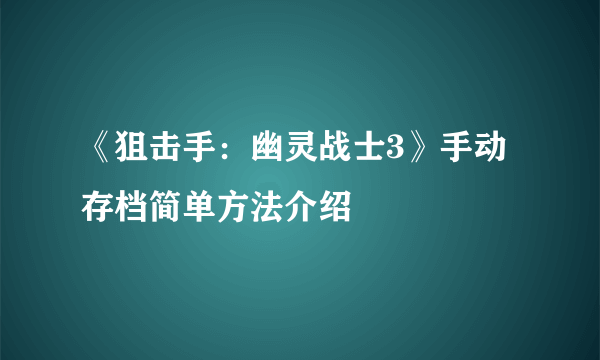 《狙击手：幽灵战士3》手动存档简单方法介绍