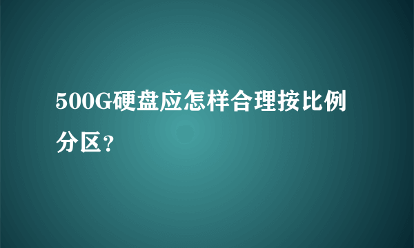 500G硬盘应怎样合理按比例分区？