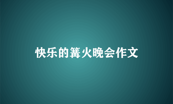 快乐的篝火晚会作文