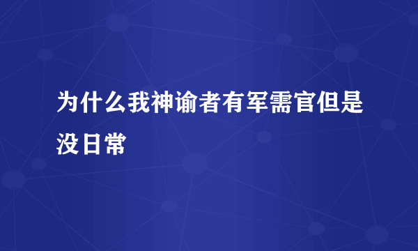 为什么我神谕者有军需官但是没日常