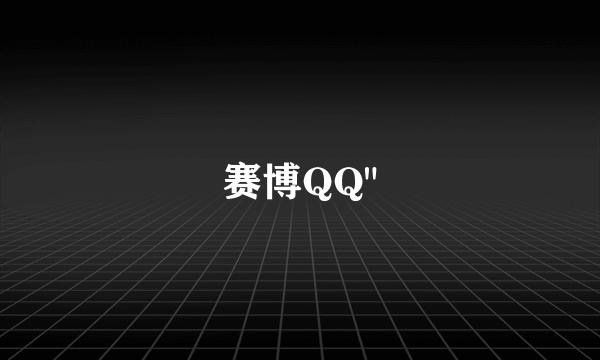 赛博QQ