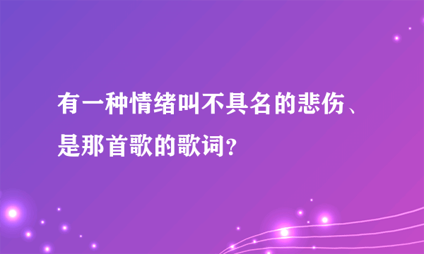 有一种情绪叫不具名的悲伤、是那首歌的歌词？