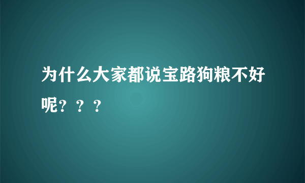 为什么大家都说宝路狗粮不好呢？？？