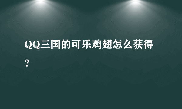 QQ三国的可乐鸡翅怎么获得？