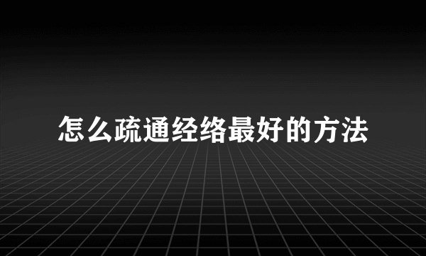 怎么疏通经络最好的方法