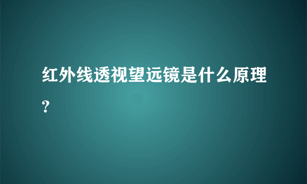 红外线透视望远镜是什么原理？