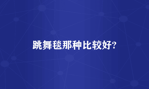 跳舞毯那种比较好?