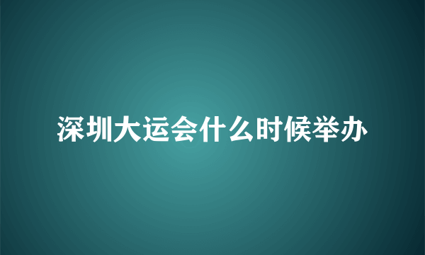 深圳大运会什么时候举办