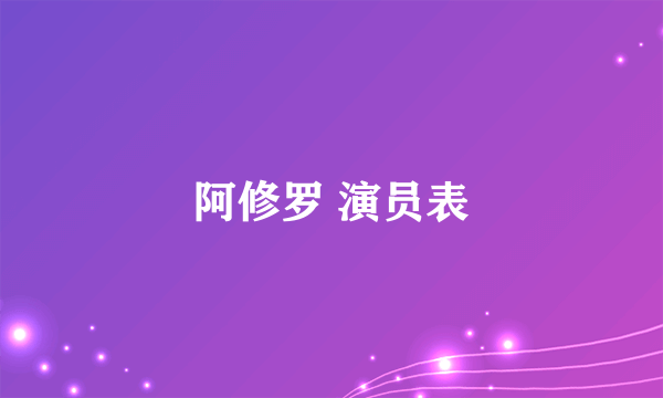 阿修罗 演员表