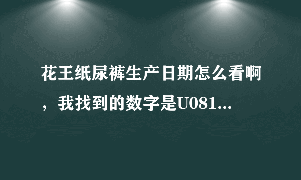 花王纸尿裤生产日期怎么看啊，我找到的数字是U0813404！