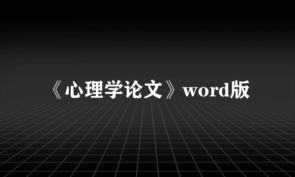 《心理学论文》word版