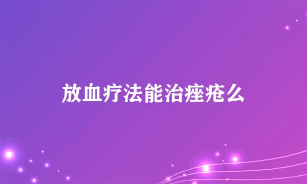 放血疗法能治痤疮么