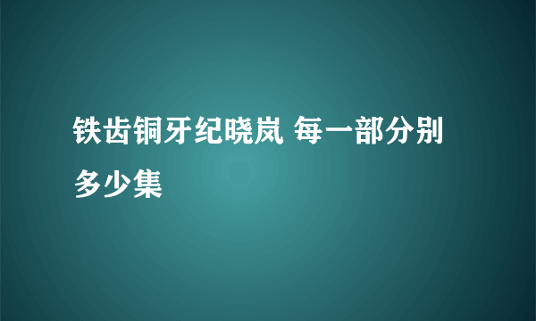 铁齿铜牙纪晓岚 每一部分别多少集