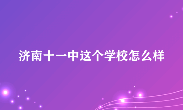 济南十一中这个学校怎么样