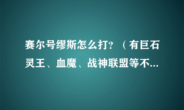 赛尔号缪斯怎么打？（有巨石灵王、血魔、战神联盟等不过没有阿德莱特德格拉克、斯普林特、塔格沃或阿德洛