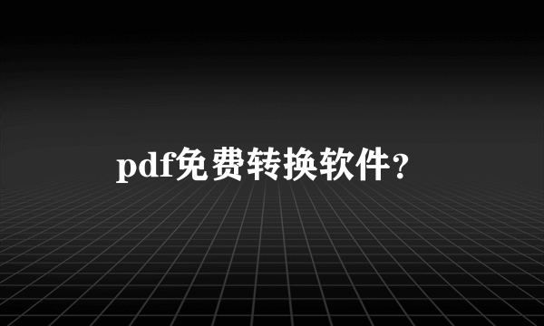 pdf免费转换软件？