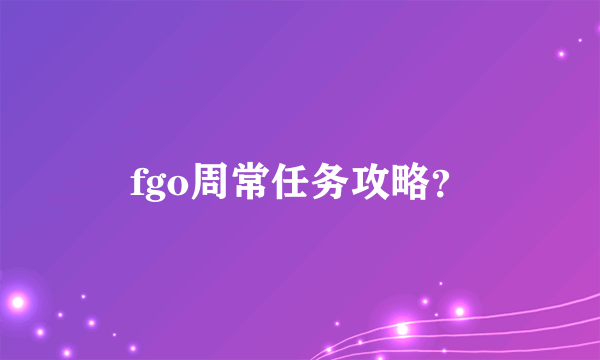 fgo周常任务攻略？