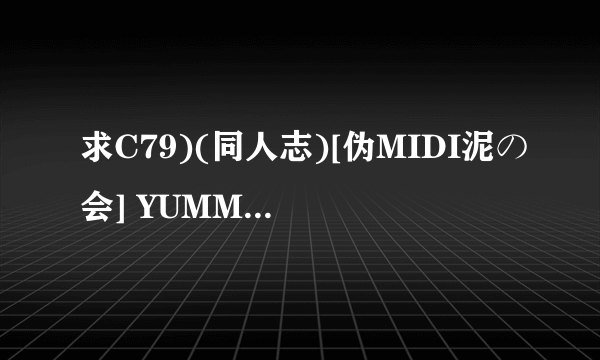 求C79)(同人志)[伪MIDI泥の会] YUMMY!!!