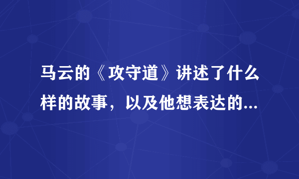 马云的《攻守道》讲述了什么样的故事，以及他想表达的是什么样的深层次意义？