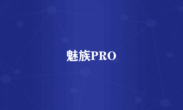 魅族PRO