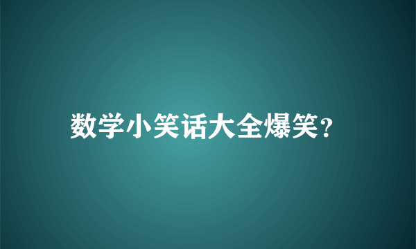 数学小笑话大全爆笑？