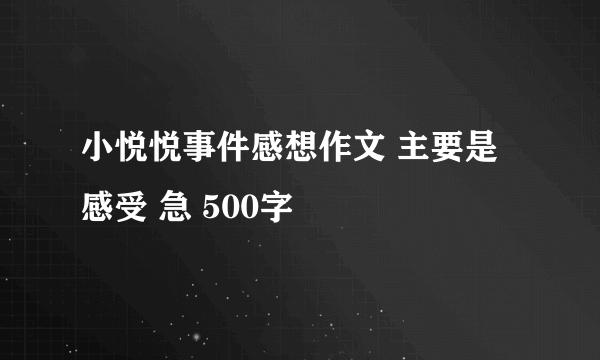 小悦悦事件感想作文 主要是感受 急 500字