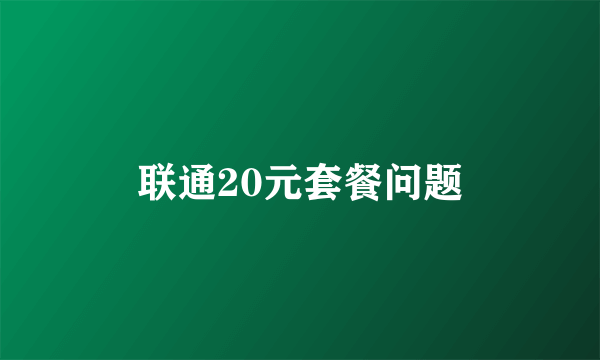 联通20元套餐问题