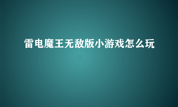 雷电魔王无敌版小游戏怎么玩