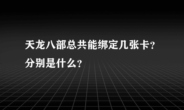 天龙八部总共能绑定几张卡？分别是什么？