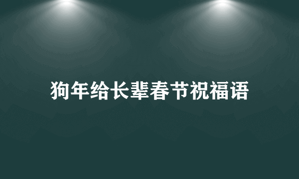 狗年给长辈春节祝福语