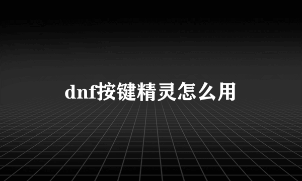 dnf按键精灵怎么用