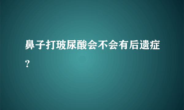 鼻子打玻尿酸会不会有后遗症？