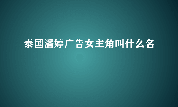 泰国潘婷广告女主角叫什么名