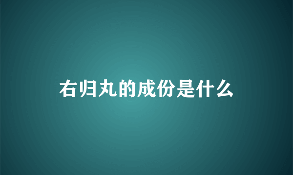 右归丸的成份是什么