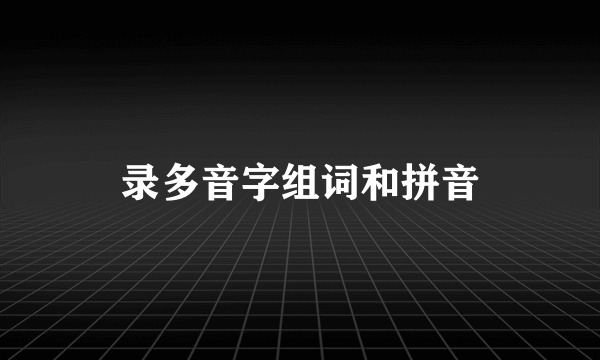 录多音字组词和拼音