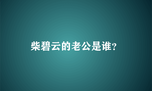 柴碧云的老公是谁？