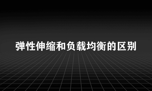 弹性伸缩和负载均衡的区别