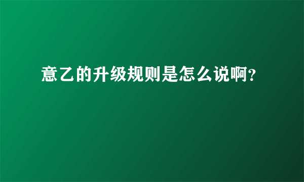 意乙的升级规则是怎么说啊？